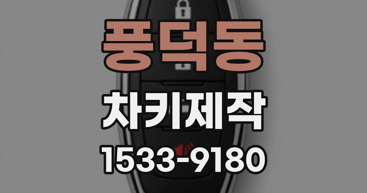 풍덕동 차키제작