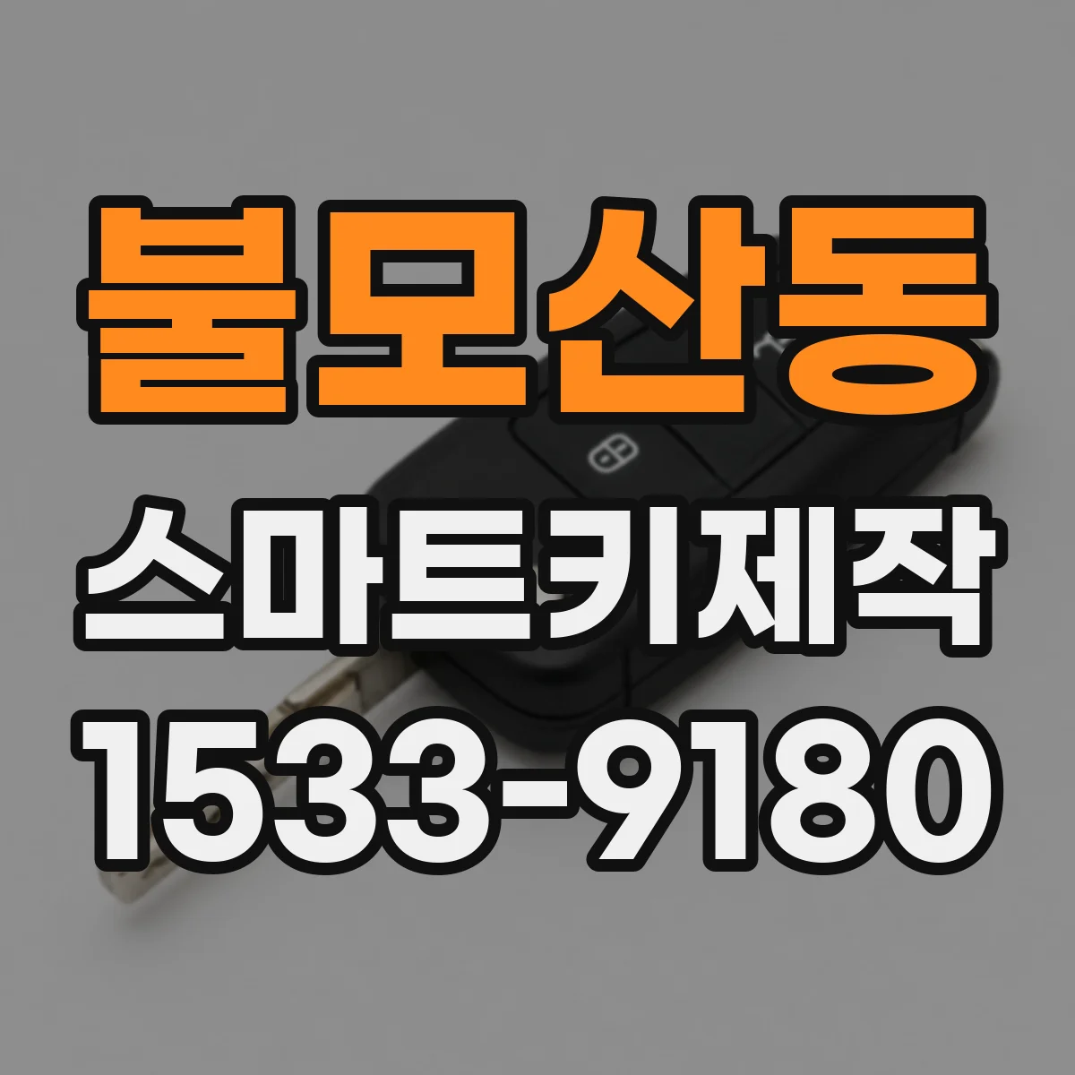불모산동 스마트키제작