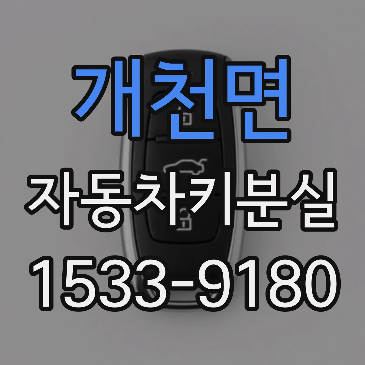 개천면 자동차키분실