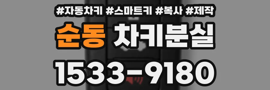 순동 차키분실