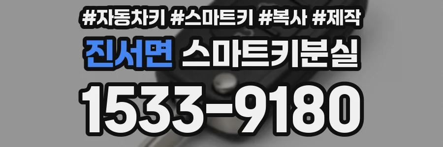 진서면 스마트키분실