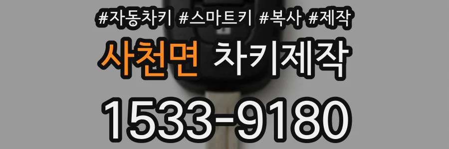 사천면 차키제작