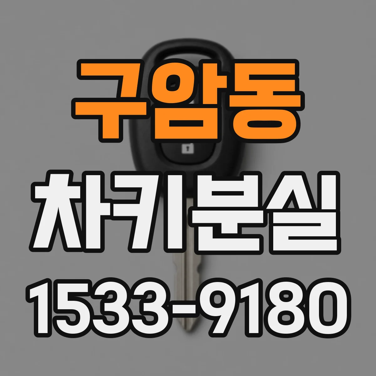 구암동 차키분실
