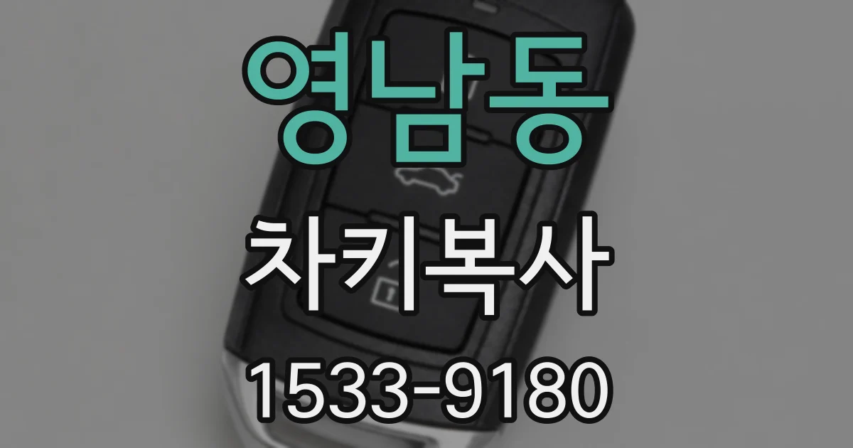 영남동 차키복사