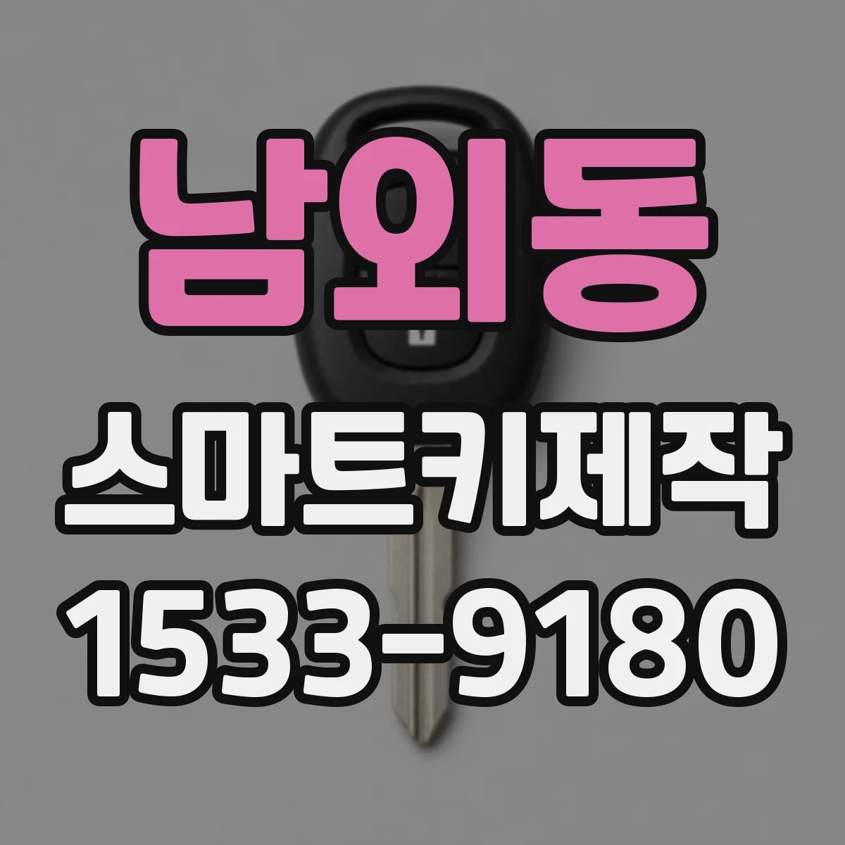남외동 스마트키제작