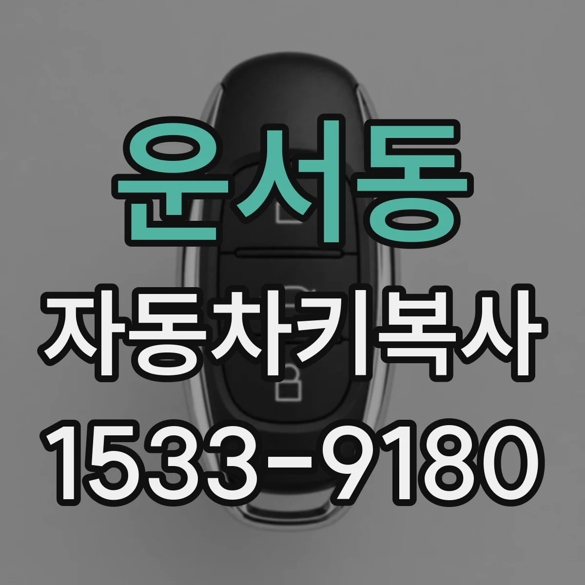 운서동 자동차키복사
