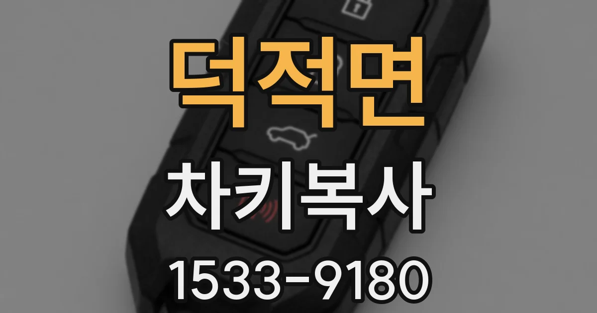덕적면 차키복사