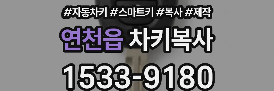 연천읍 차키복사