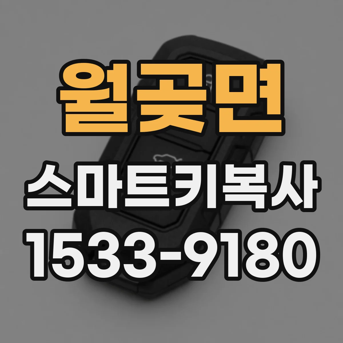 월곶면 스마트키복사