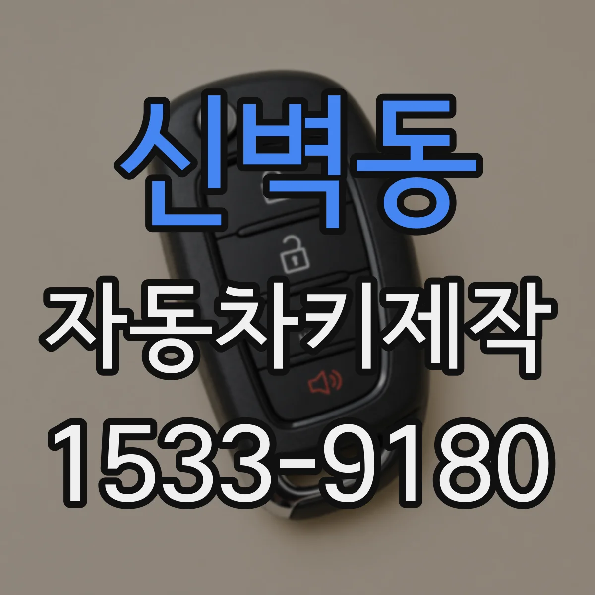 신벽동 자동차키제작