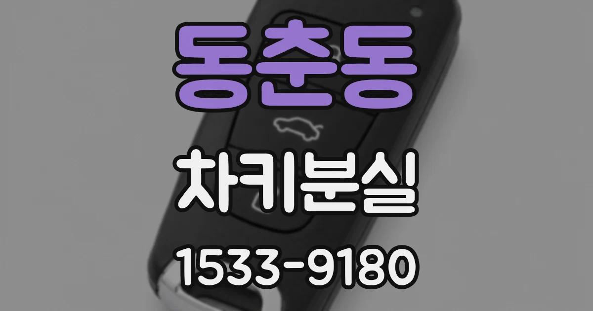 동춘동 차키분실
