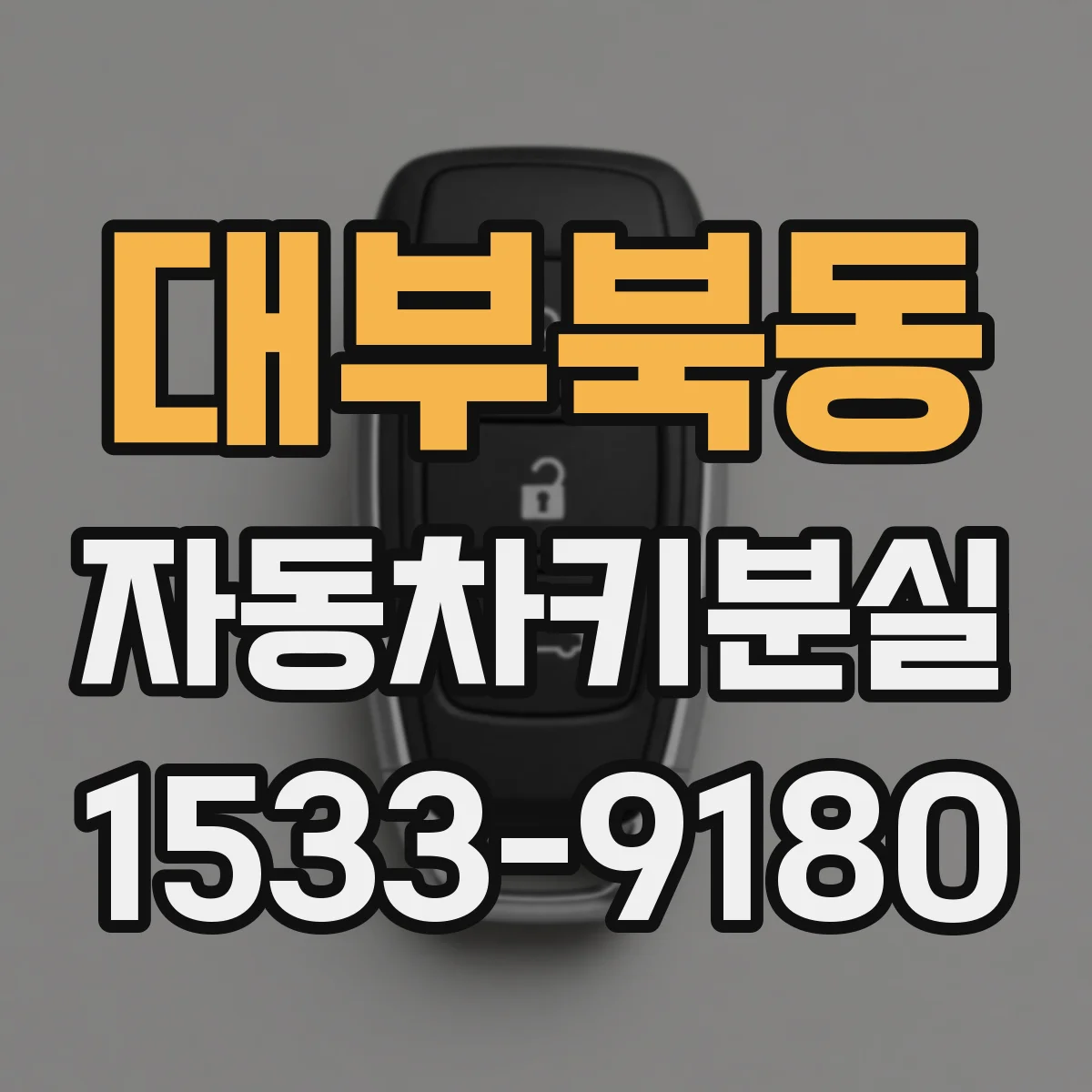 대부북동 자동차키분실