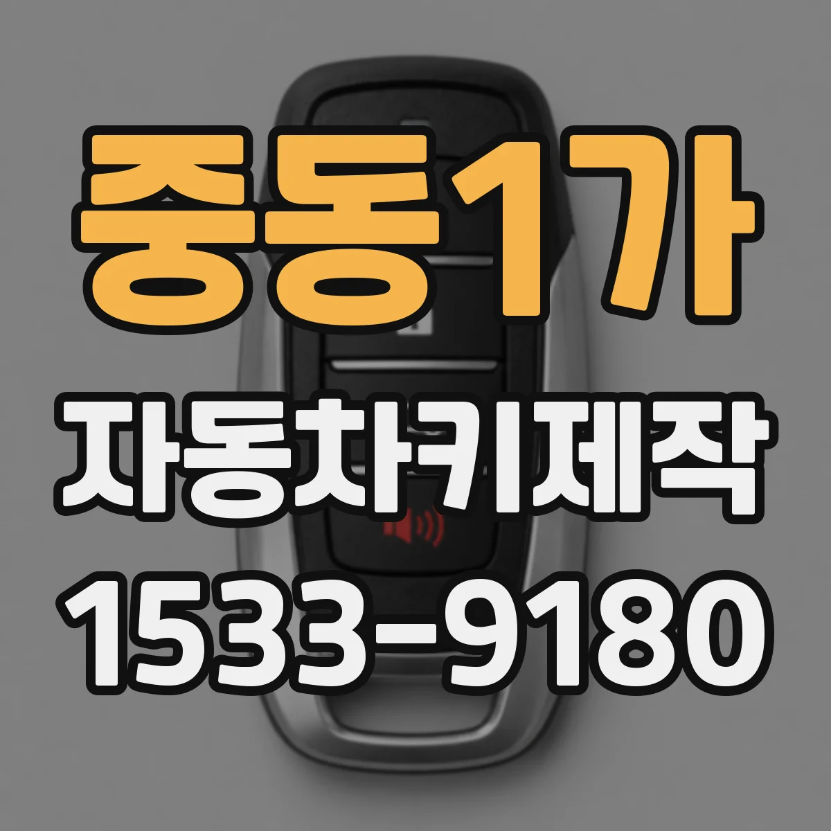 중동1가 자동차키제작