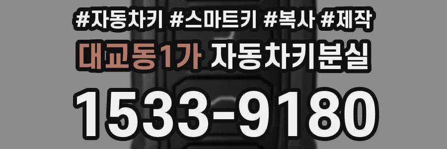 대교동1가 자동차키분실