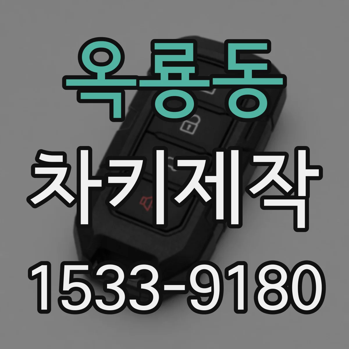 옥룡동 차키제작