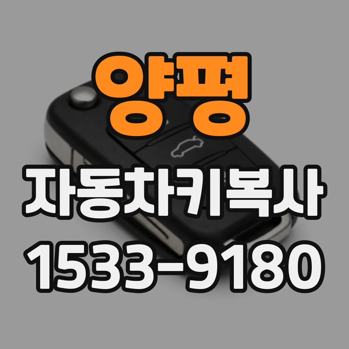 양평 자동차키복사