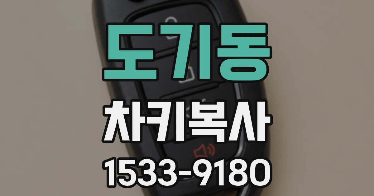 도기동 차키복사