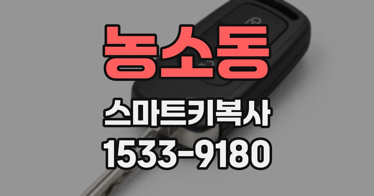 농소동 스마트키복사