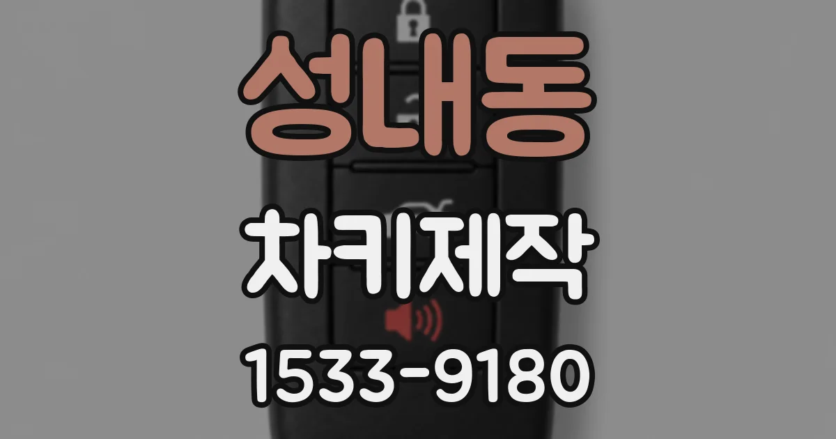 성내동 차키제작