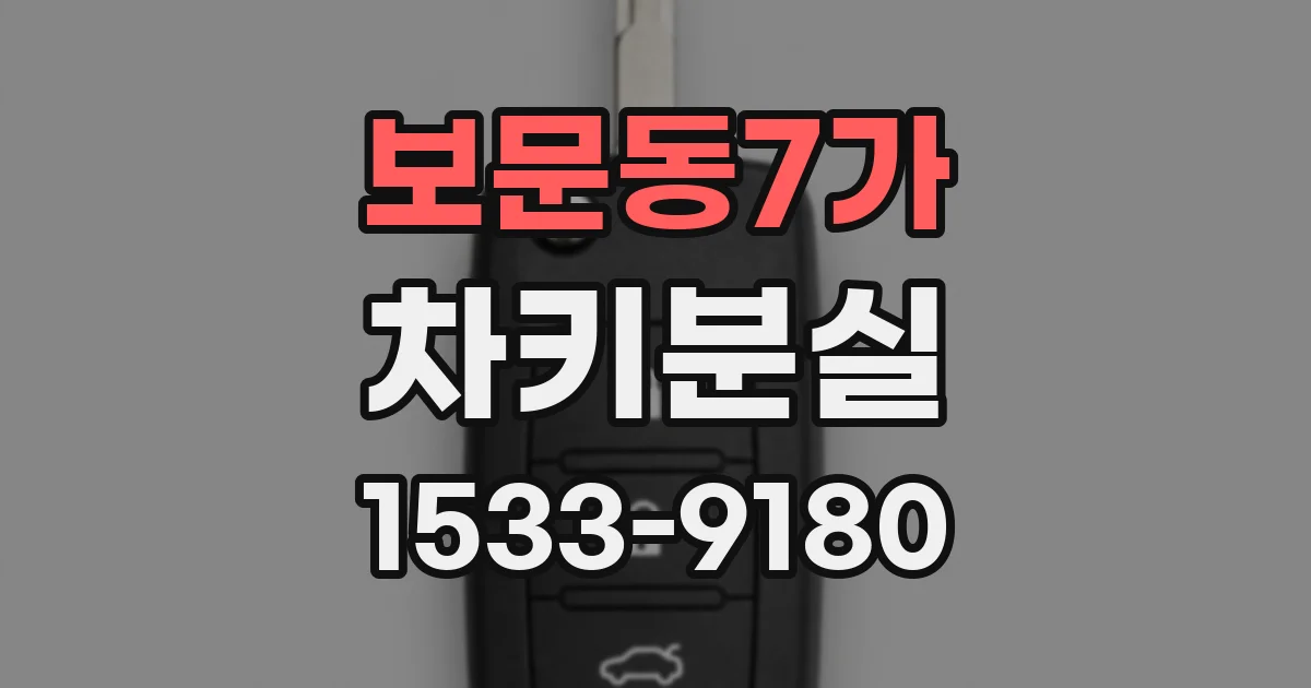 보문동7가 차키분실