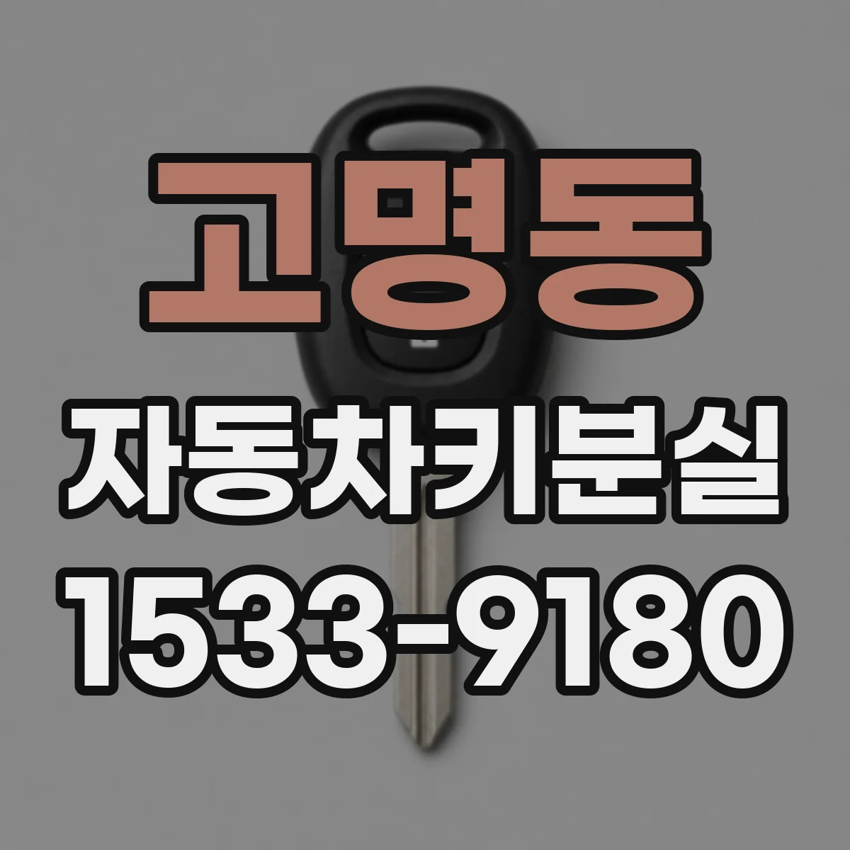 고명동 자동차키분실