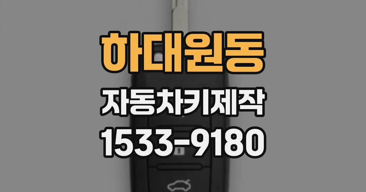 하대원동 자동차키제작