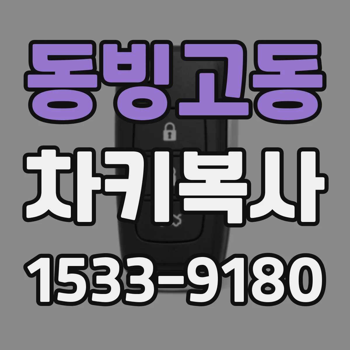 동빙고동 차키복사