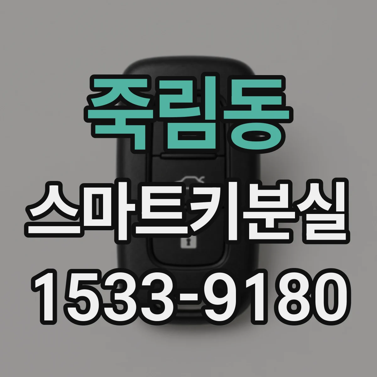 죽림동 스마트키분실