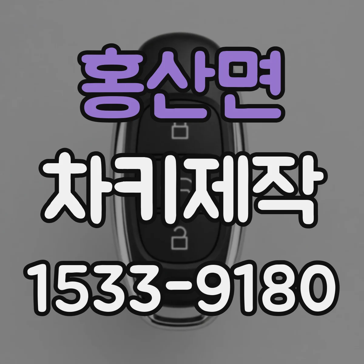 홍산면 차키제작