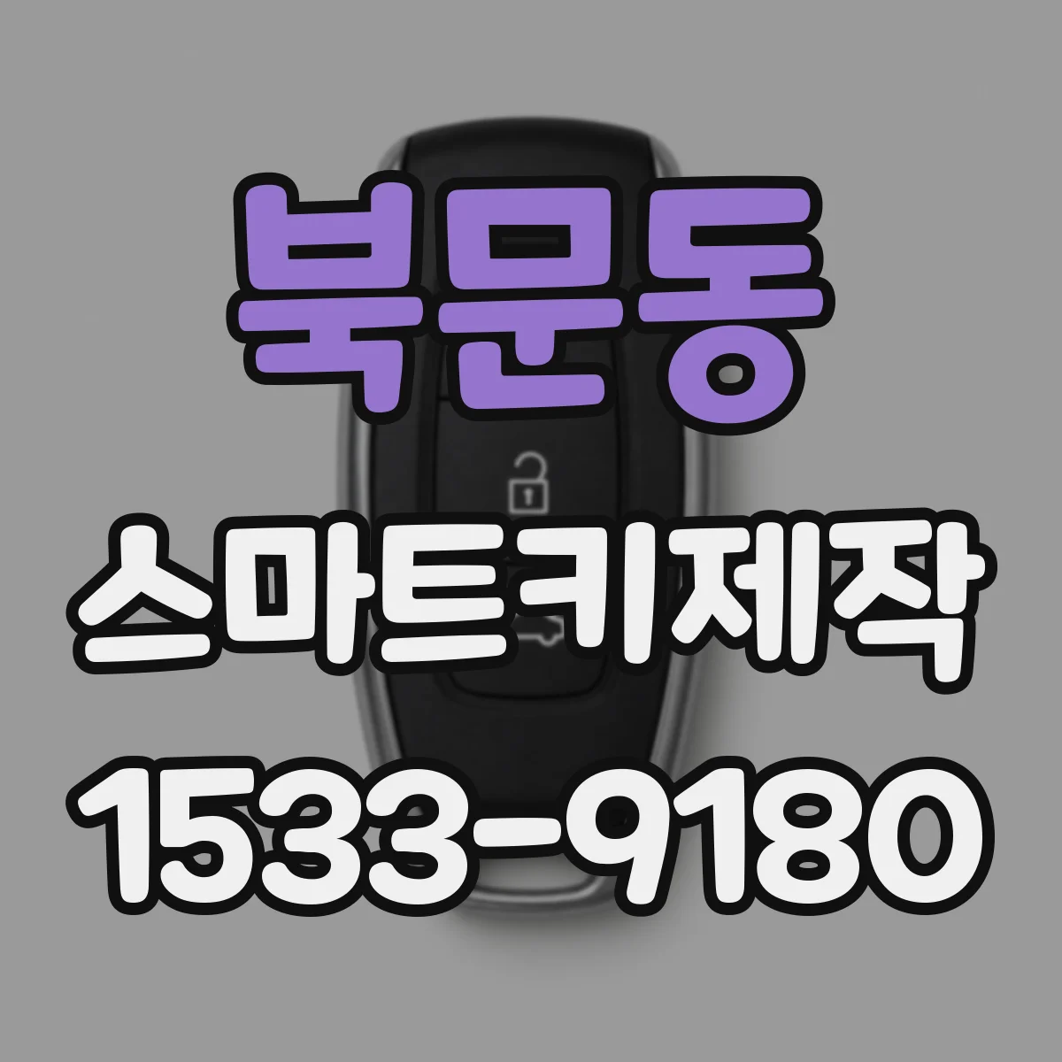 북문동 스마트키제작