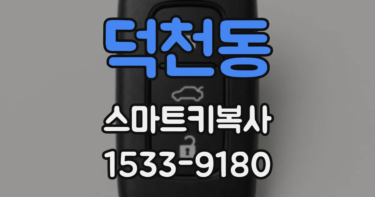 덕천동 스마트키복사