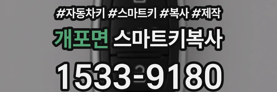 개포면 스마트키복사