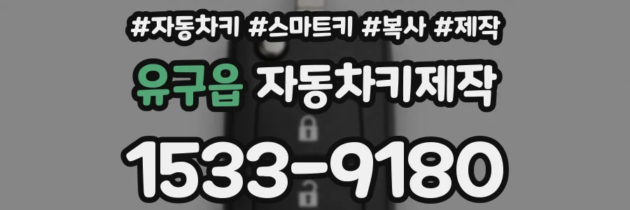 유구읍 자동차키제작