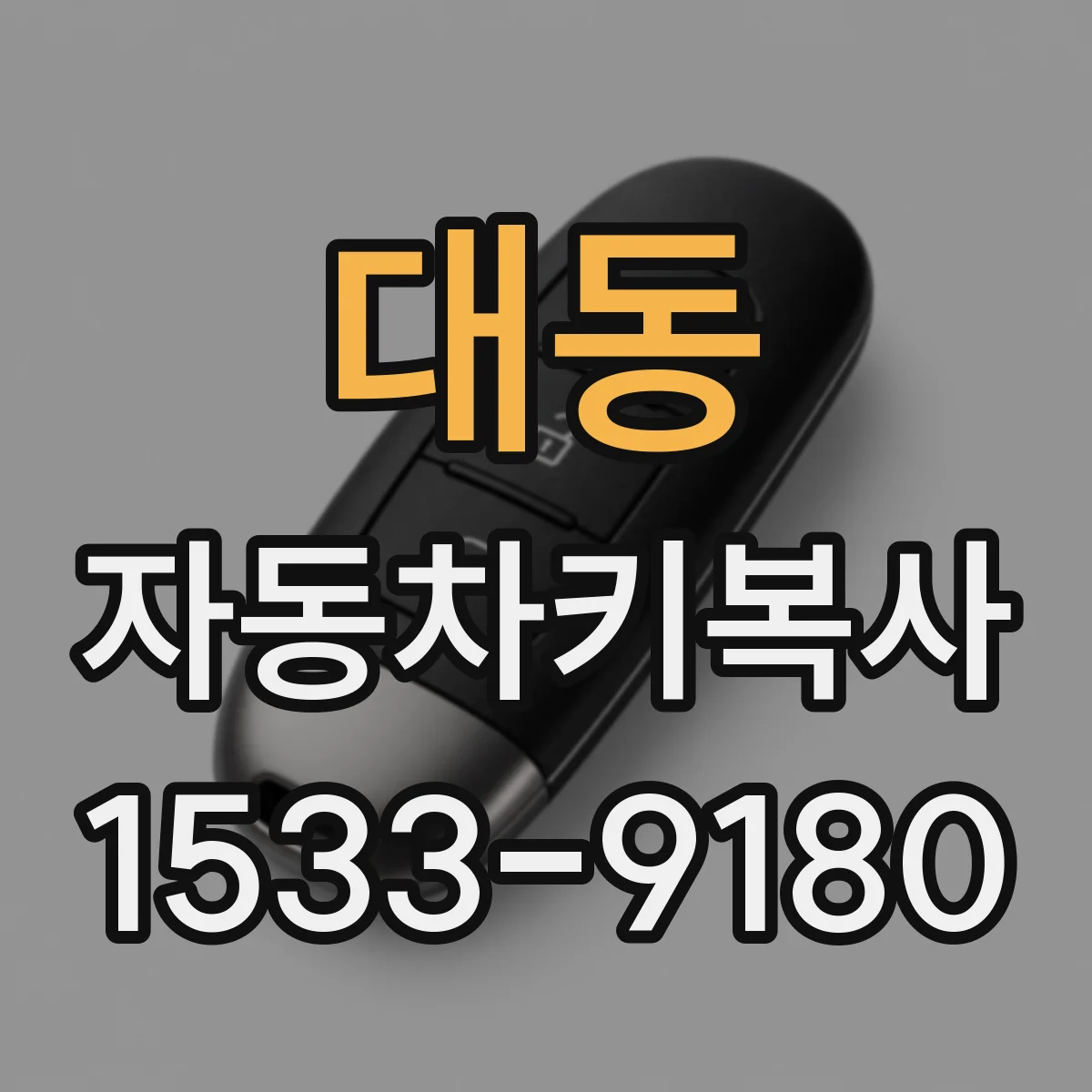 대동 자동차키복사