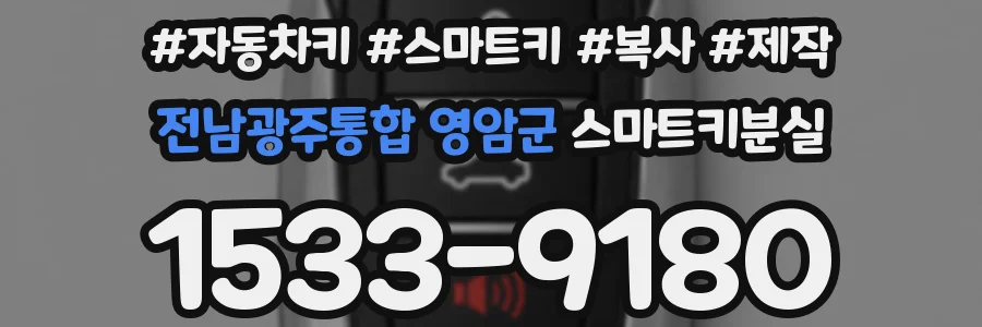 전남광주통합 영암군 스마트키분실