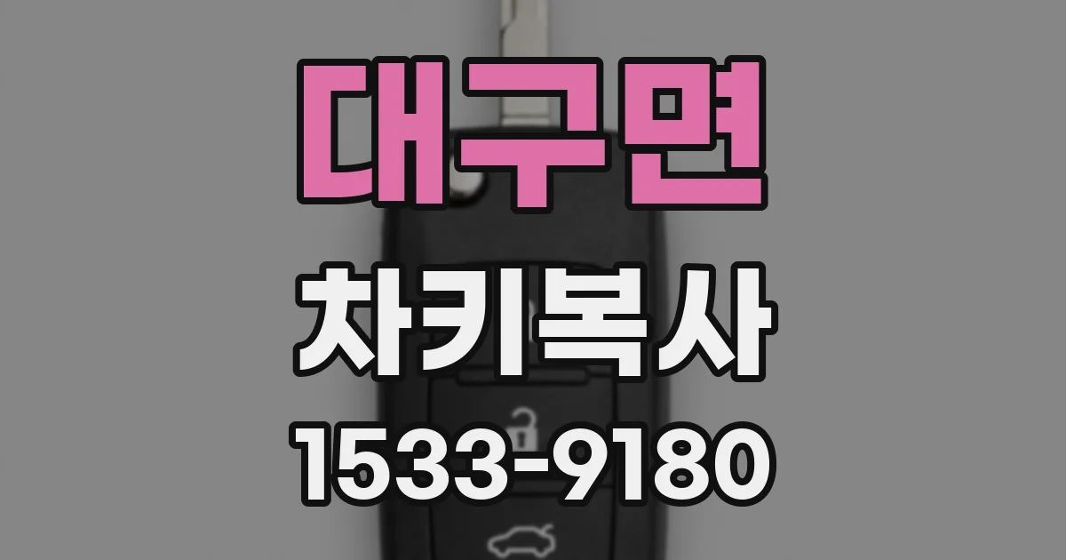 대구면 차키복사