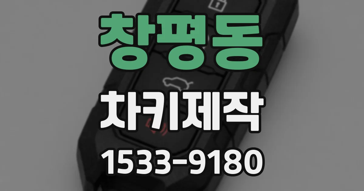 창평동 차키제작
