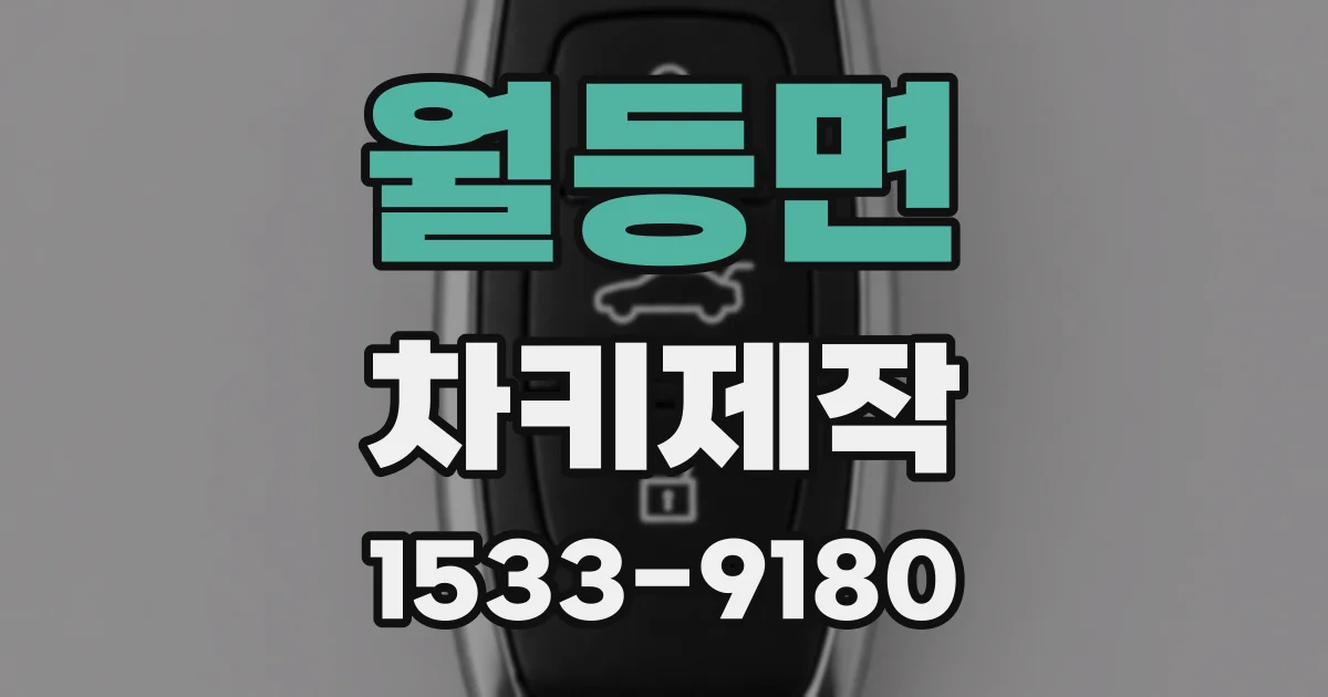 월등면 차키제작