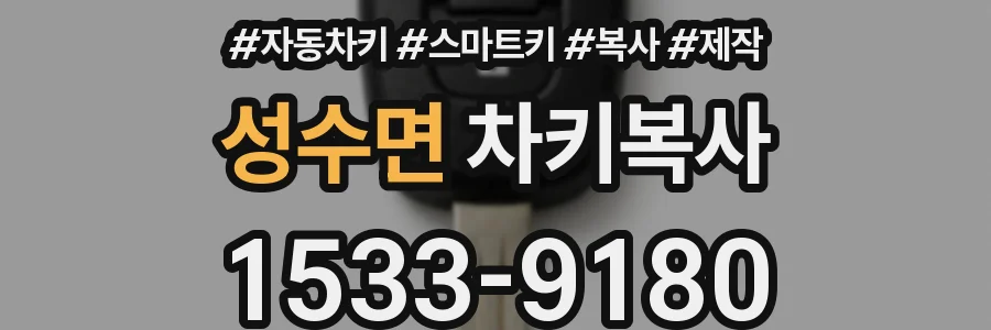 성수면 차키복사