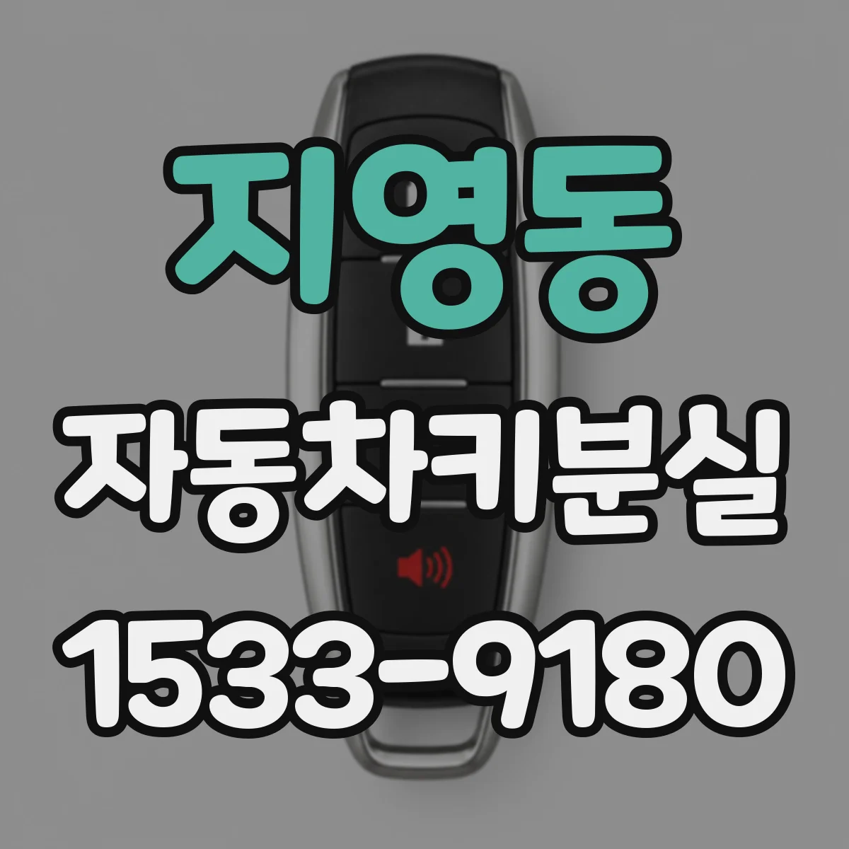 지영동 자동차키분실