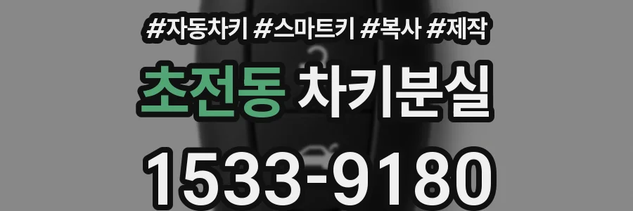 초전동 차키분실