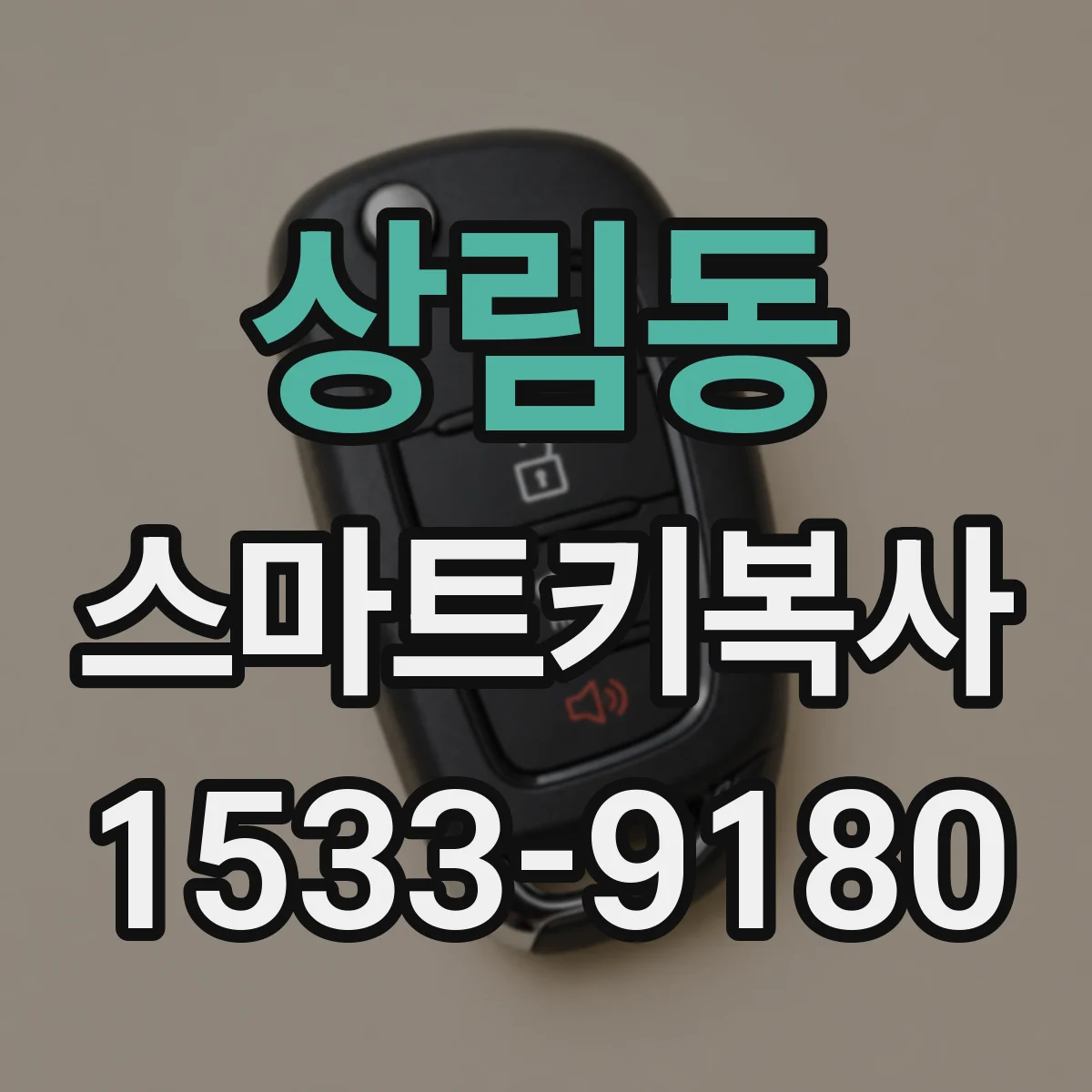상림동 스마트키복사