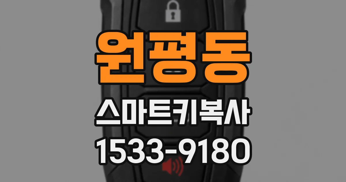 원평동 스마트키복사