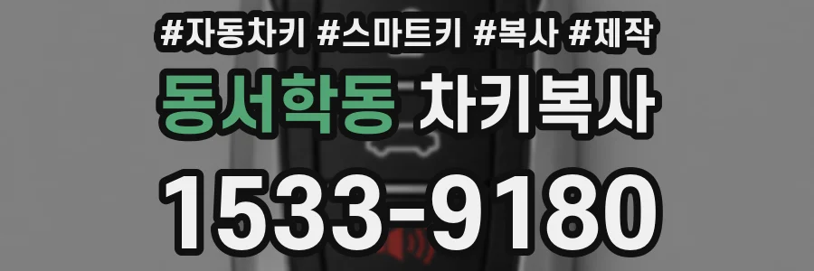 동서학동 차키복사