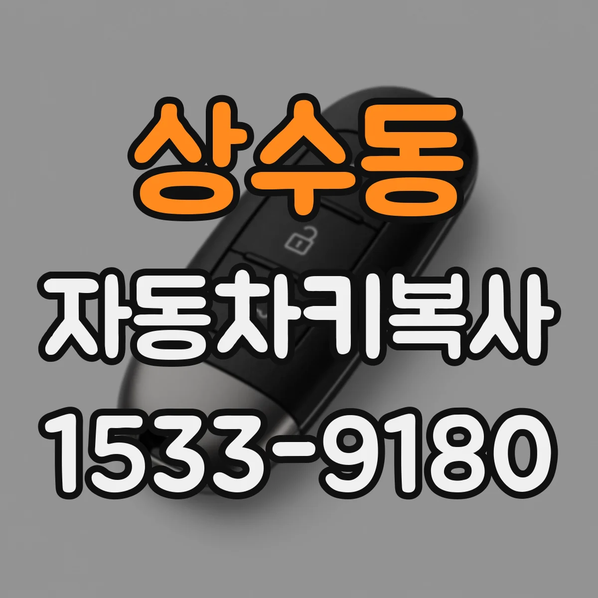 상수동 자동차키복사