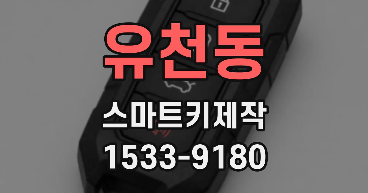 유천동 스마트키제작