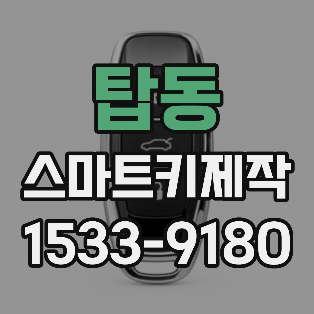 탑동 스마트키제작