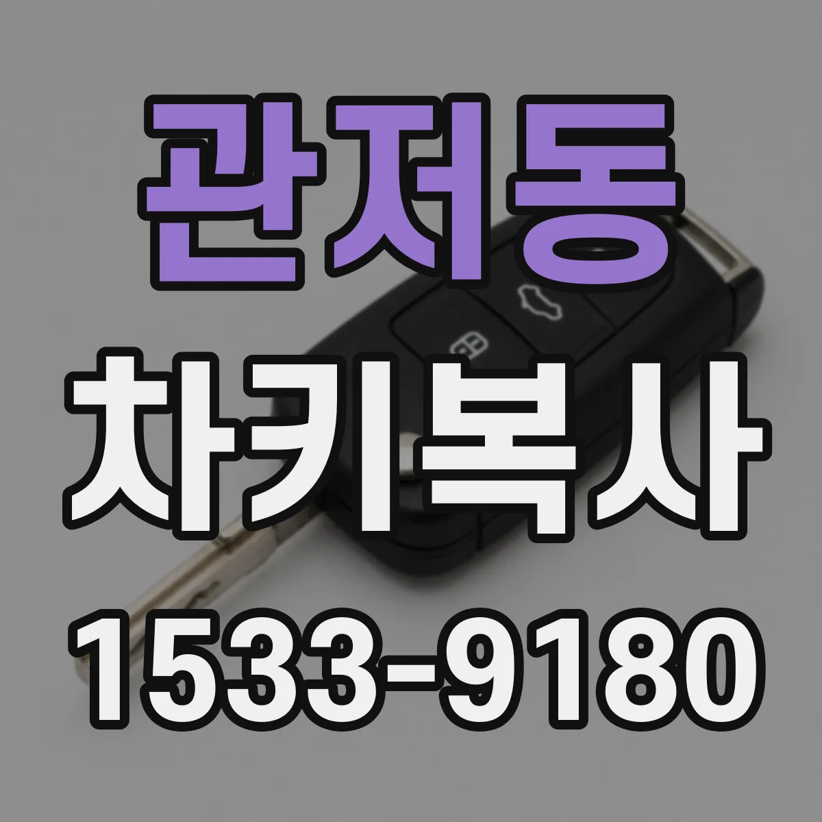 관저동 차키복사