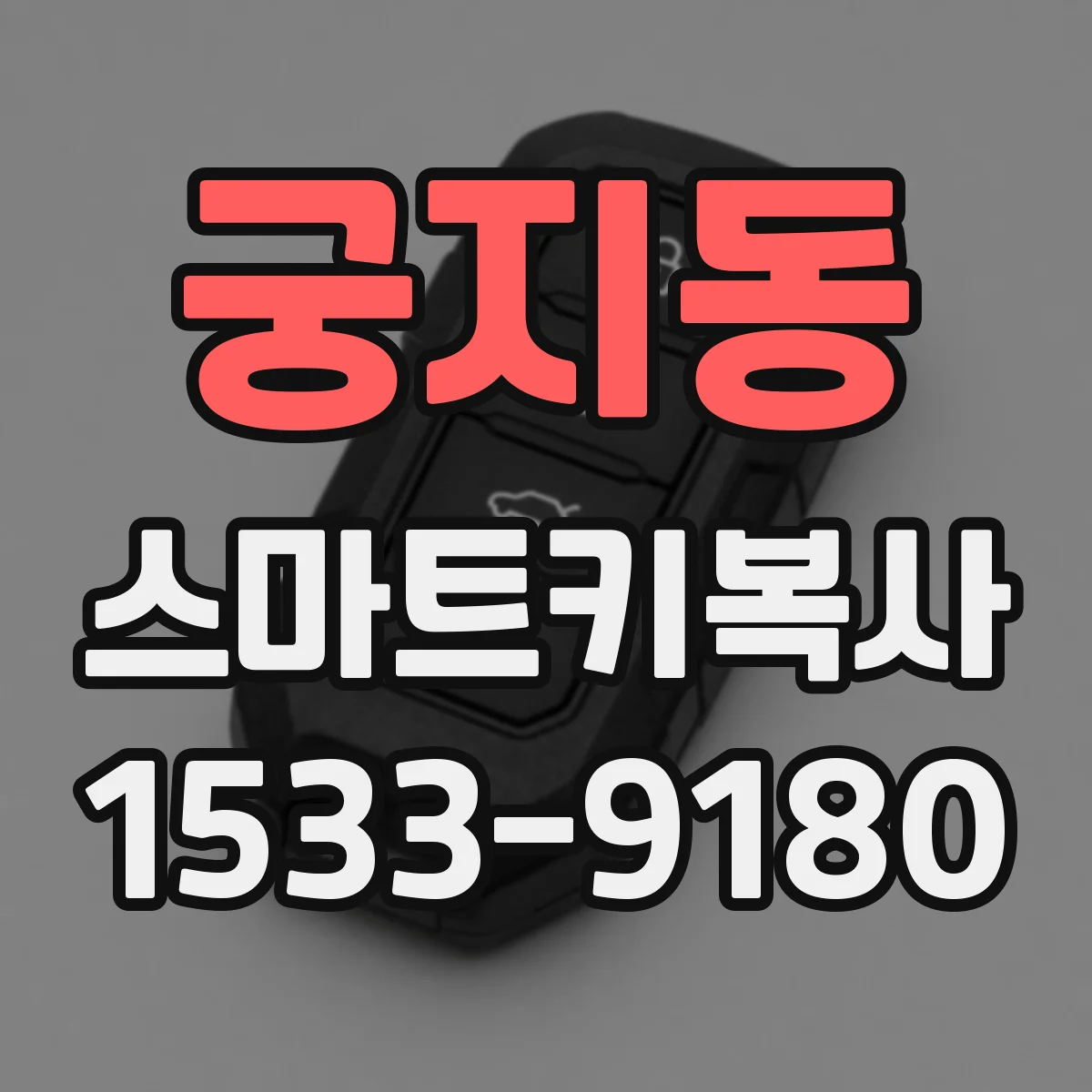 궁지동 스마트키복사