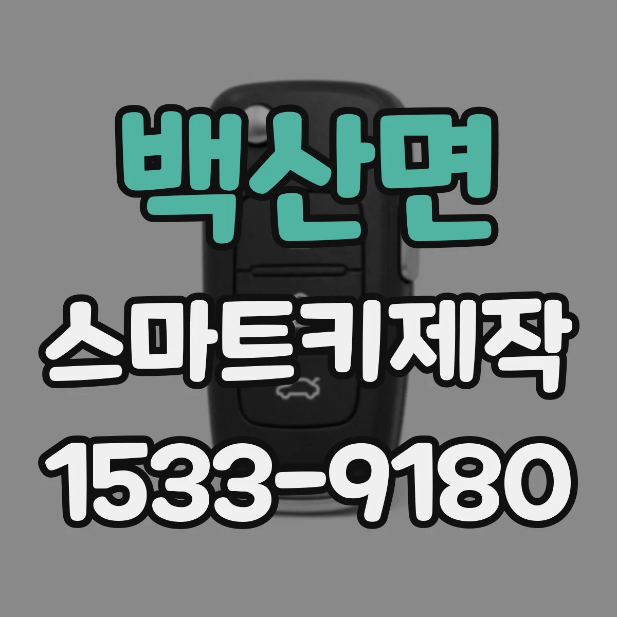 백산면 스마트키제작